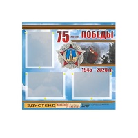Стенд информационный Эдустенд "75-летие Победы" (75х70, 3 кармана) - «globural.ru» - Якутск