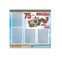 Стенд информационный Эдустенд "75-летие Победы" (80х75, 4 карманов) - «globural.ru» - Якутск