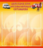 Стенд "Действия при ЧС" - «globural.ru» - Якутск