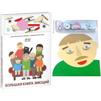 Комплект книг-тренажёров "Большая книга эмоций". Вовлекаем детей в визуализацию эмоций, придумываем истории. 4-6 лет. - «globural.ru» - Якутск