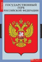 Обществознание. Государственные символы России (комплект плакатов) - «globural.ru» - Якутск