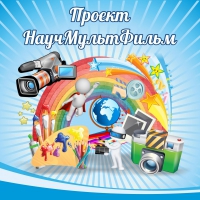 Стенд "Проект "Научмультфильм" тематический - «globural.ru» - Якутск