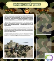 Стенд "Воинский учет" (вариант 2) - «globural.ru» - Якутск