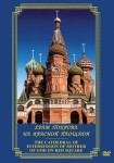 DVD Храм Покрова на Красной площади - «globural.ru» - Якутск