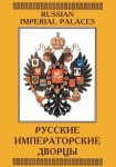 DVD Русские императорские дворцы - «globural.ru» - Якутск