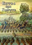 DVD Битва при Гангуте 1714 год - «globural.ru» - Якутск