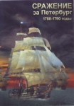 DVD Сражение за Петербург. 1788-1790 годы - «globural.ru» - Якутск