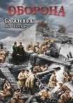 DVD Оборона. Севастополь 1854-1855 годы - «globural.ru» - Якутск