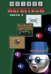 DVD Магнетизм часть 1. (Магнитные явления) - «globural.ru» - Якутск