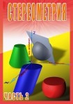 DVD Стереометрия часть. 2 (11 класс) - «globural.ru» - Якутск