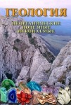 DVD Геология. Неорганические полезные ископаемые - «globural.ru» - Якутск