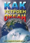 DVD Как устроен океан - «globural.ru» - Якутск