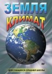 DVD Земля. Климат - «globural.ru» - Якутск