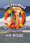 DVD ОБЖ. Основы безопасности на воде - «globural.ru» - Якутск