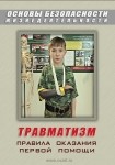 DVD Травматизм. Оказание первой медицинской помощи - «globural.ru» - Якутск