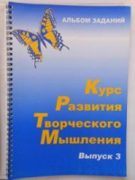 Курс развития творческого мышления (Комплект ученика) для детей 8–12 лет  - «globural.ru» - Якутск