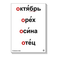 Набор таблиц "Словарные слова" - «globural.ru» - Якутск
