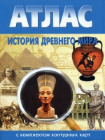 Атлас по истории "История древнего мира с контурными картами" - «globural.ru» - Якутск