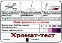 Тест-система «Хромат-тест» - «globural.ru» - Якутск