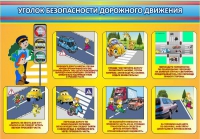 Стенд "Уголок безопасности дорожного движения" (вариант 3) - «globural.ru» - Якутск