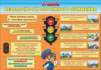 Стенд "Уголок безопасности дорожного движения" (вариант 2) - «globural.ru» - Якутск
