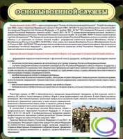 Стенд "Основы военной службы" - «globural.ru» - Якутск