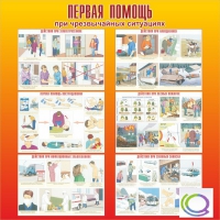 Стенд "Первая помощь при ЧС" - «globural.ru» - Якутск