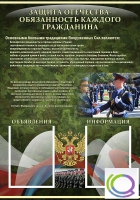 Стенд "Защита Отечества-обязанность каждого гражданина" - «globural.ru» - Якутск