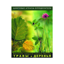 Растения средней полосы России "Травы и Деревья". (Цифровые атласы-определители) - «globural.ru» - Якутск