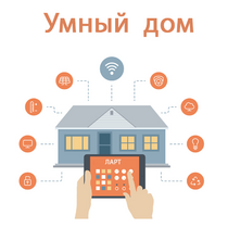 Учебный набор "Беспроводный Умный дом" - «globural.ru» - Якутск