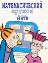 Математический кружок. Занимательный практикум. - «globural.ru» - Якутск