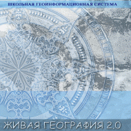 Живая География 2.0. Цифровые контурные карты ( не работает без ГИС-оболочки) - «globural.ru» - Якутск