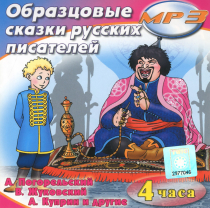 MP3 "Образцовые сказки русских писателей" - «globural.ru» - Якутск