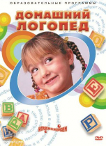 DVD "Домашний логопед" - «globural.ru» - Якутск