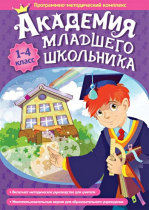 Академия младшего школьника: 1-4 класс. Программно-методический комплекс - «globural.ru» - Якутск