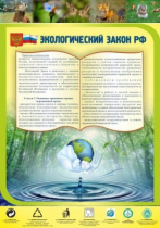 Стенд "Экологический закон РФ" - «globural.ru» - Якутск