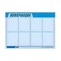 Стенд "Информация" (вариант 1) - «globural.ru» - Якутск