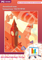 Интерактивные тесты. Английский язык. Грамматика: части речи - «globural.ru» - Якутск