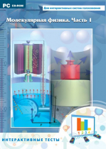 Интерактивные тесты. Молекулярная физика. Часть 1 - «globural.ru» - Якутск
