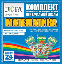 Комплект динамических раздаточных пособий - Математика (Эластичные элементы) – Единицы измерения. Доли и дроби - «globural.ru» - Якутск