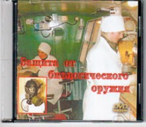 DVD Защита от биологического оружия. - «globural.ru» - Якутск