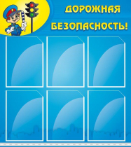 Стенд "Дорожная безопасность" (вариант 1) - «globural.ru» - Якутск