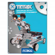 Конструктор TETRIX. Руководство пользователя - «globural.ru» - Якутск