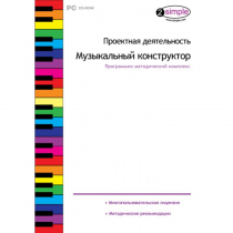 Проектная деятельность. Музыкальный конструктор Программно-методический комплекс - «globural.ru» - Якутск