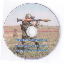 DVD Приемы и правила метания ручных гранат и стрельбы из гранатомета - «globural.ru» - Якутск