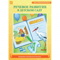 Речевое развитие в детском саду. Программно-методический комплекс - «globural.ru» - Якутск