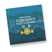 Интерактивная учебная книга "Приключения подводного робота Океаника"  - «globural.ru» - Якутск