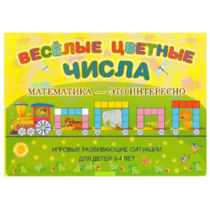 Альбом-игра "Блоки Дьенеша и палочки Кюизенера "Веселые цветные числа" - «globural.ru» - Якутск