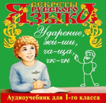 CD "Секреты Русского языка. Ударение, жи-ши, ча-ща, чк-чн для 1-го класса" - «globural.ru» - Якутск