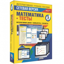 Сетевая версия. Тесты. Математика 3 класс - «globural.ru» - Якутск